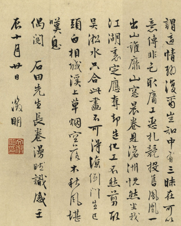 文徵明書法《閱沈周卷漫賦識感》