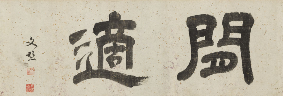 明代文彭書法《閑適》
