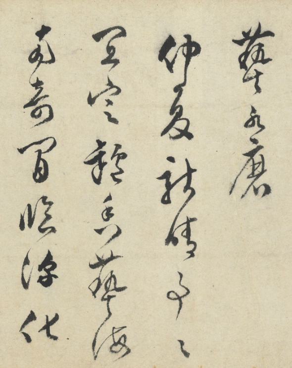 明代文彭書法《閑適》