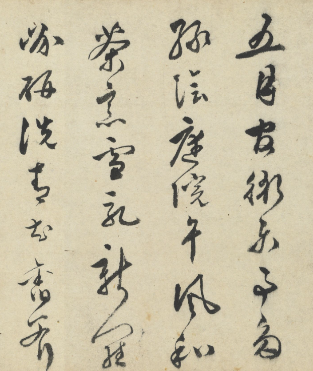 明代文彭書法《閑適》