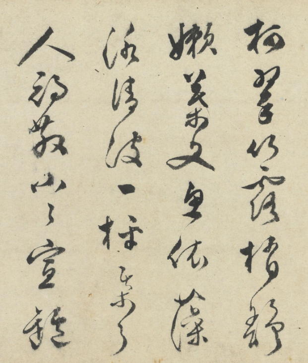 明代文彭書法《閑適》