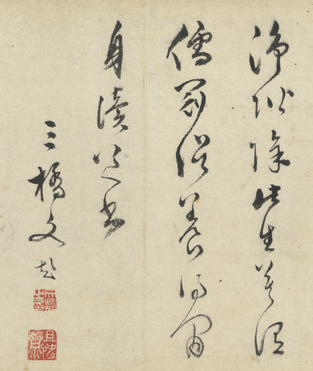 明代文彭書法《閑適》