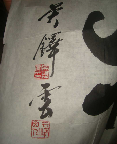 中國書法家協會會員 中國書法家協會會員