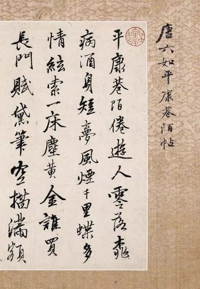唐伯虎書法《唐六如平康巷陌帖》