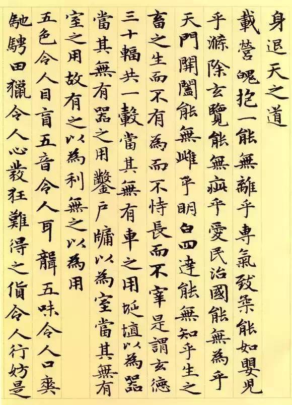 趙孟頫《道德經》書法作品欣賞