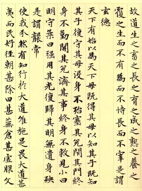 趙孟頫《道德經》書法作品欣賞