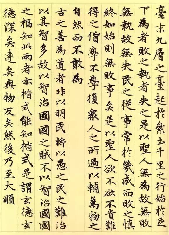 趙孟頫《道德經》書法作品欣賞