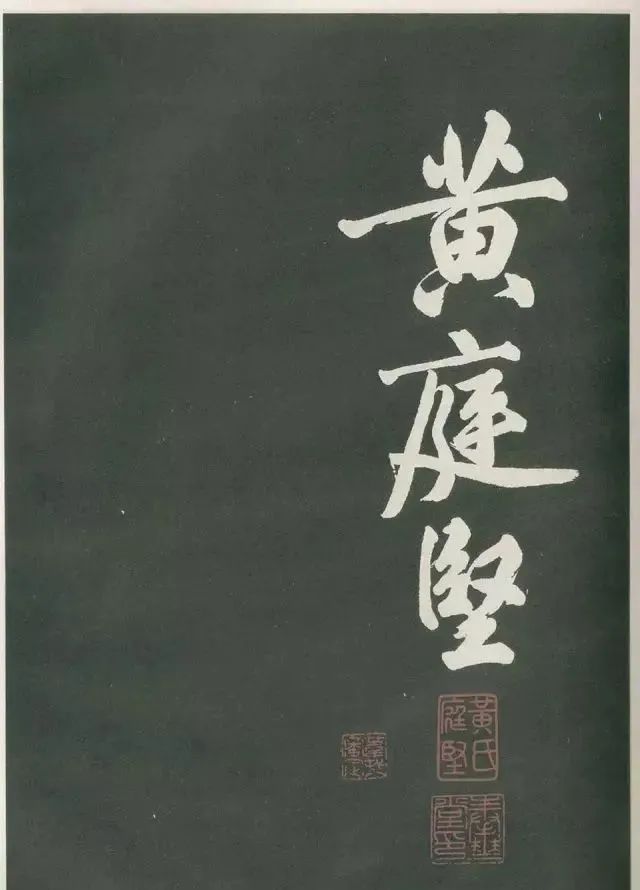 黃庭堅《出宮賦》書法作品欣賞