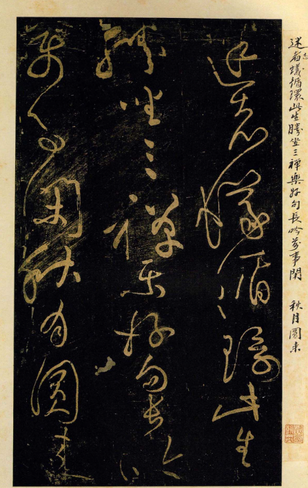 黃庭堅晚年草書欣賞《贈道者帖》