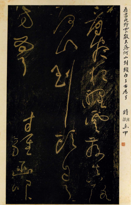 黃庭堅晚年草書欣賞《贈道者帖》