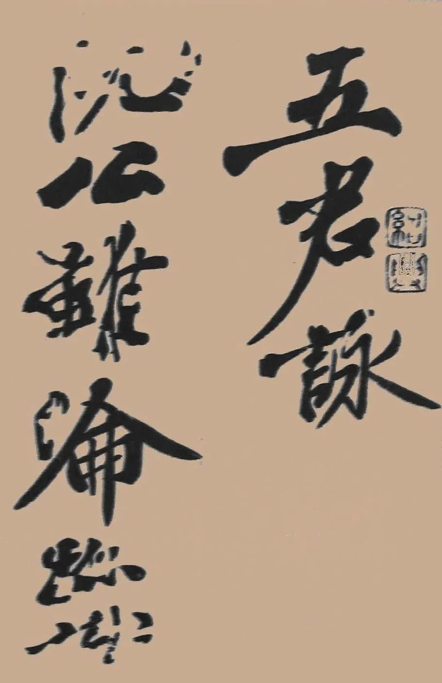 黃庭堅行書《五君詠》作品欣賞