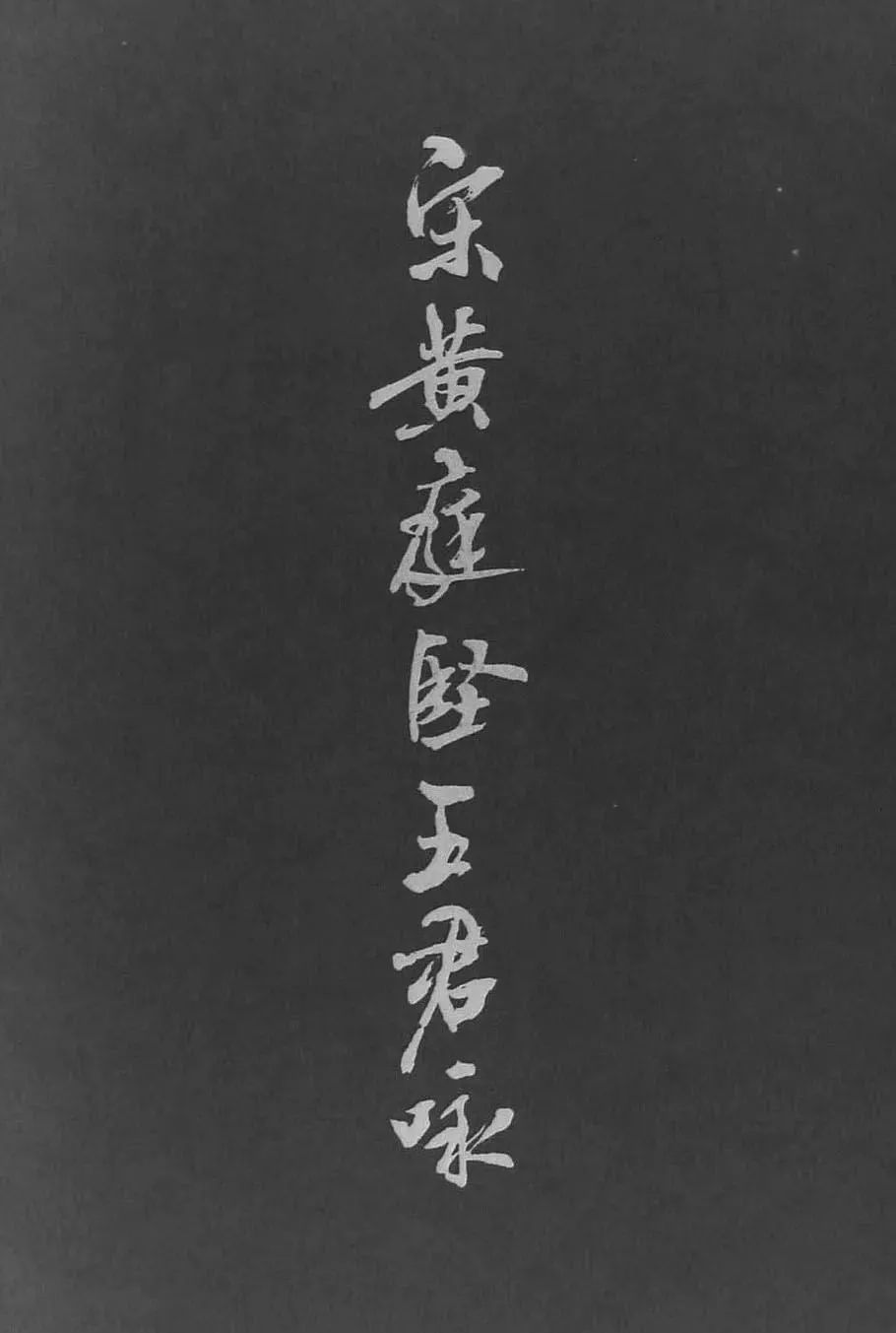 黃庭堅行書《五君詠》作品欣賞