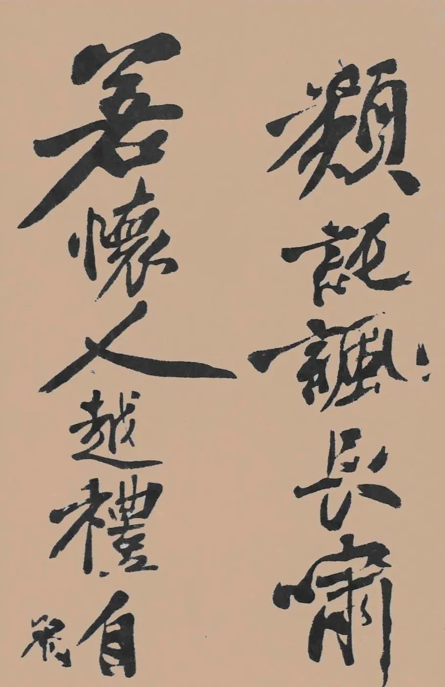 黃庭堅行書《五君詠》作品欣賞