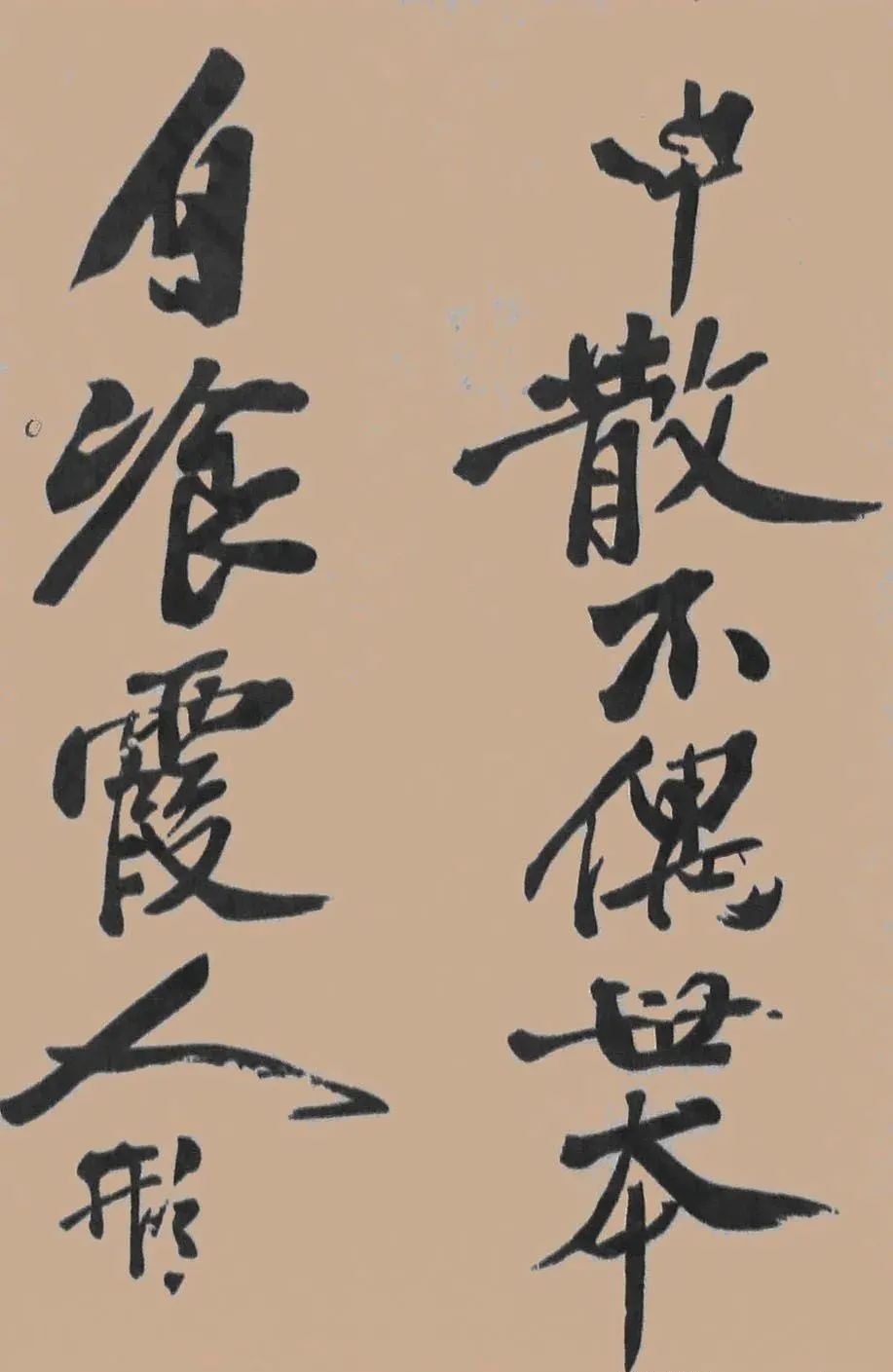 黃庭堅行書《五君詠》作品欣賞