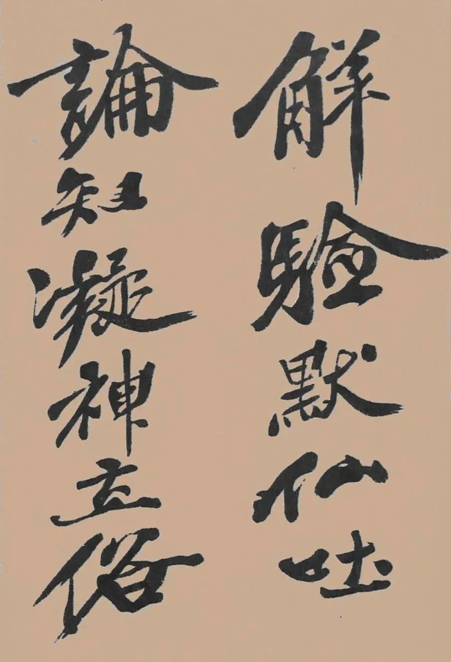 黃庭堅行書《五君詠》作品欣賞