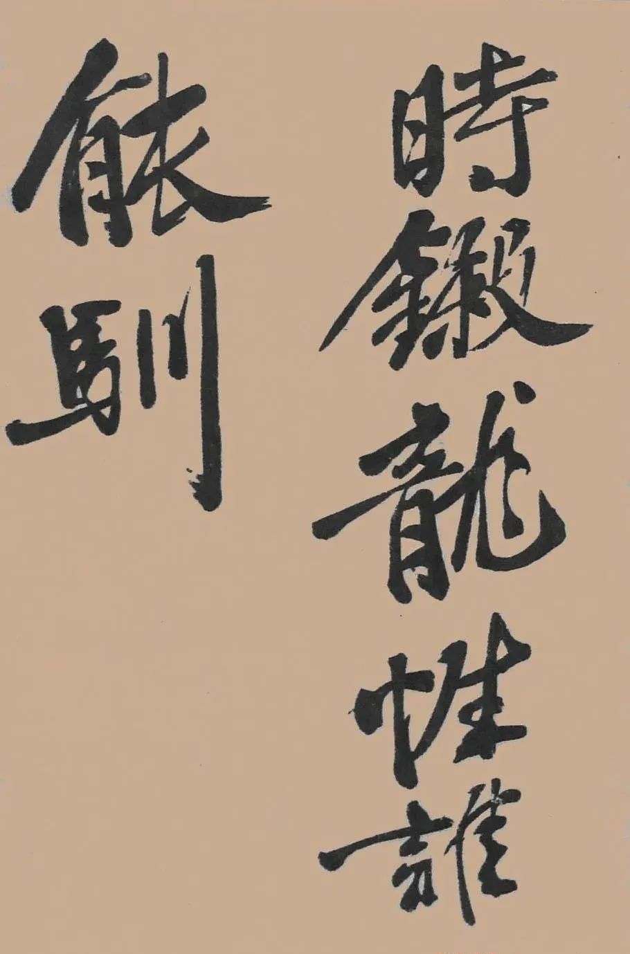 黃庭堅行書《五君詠》作品欣賞