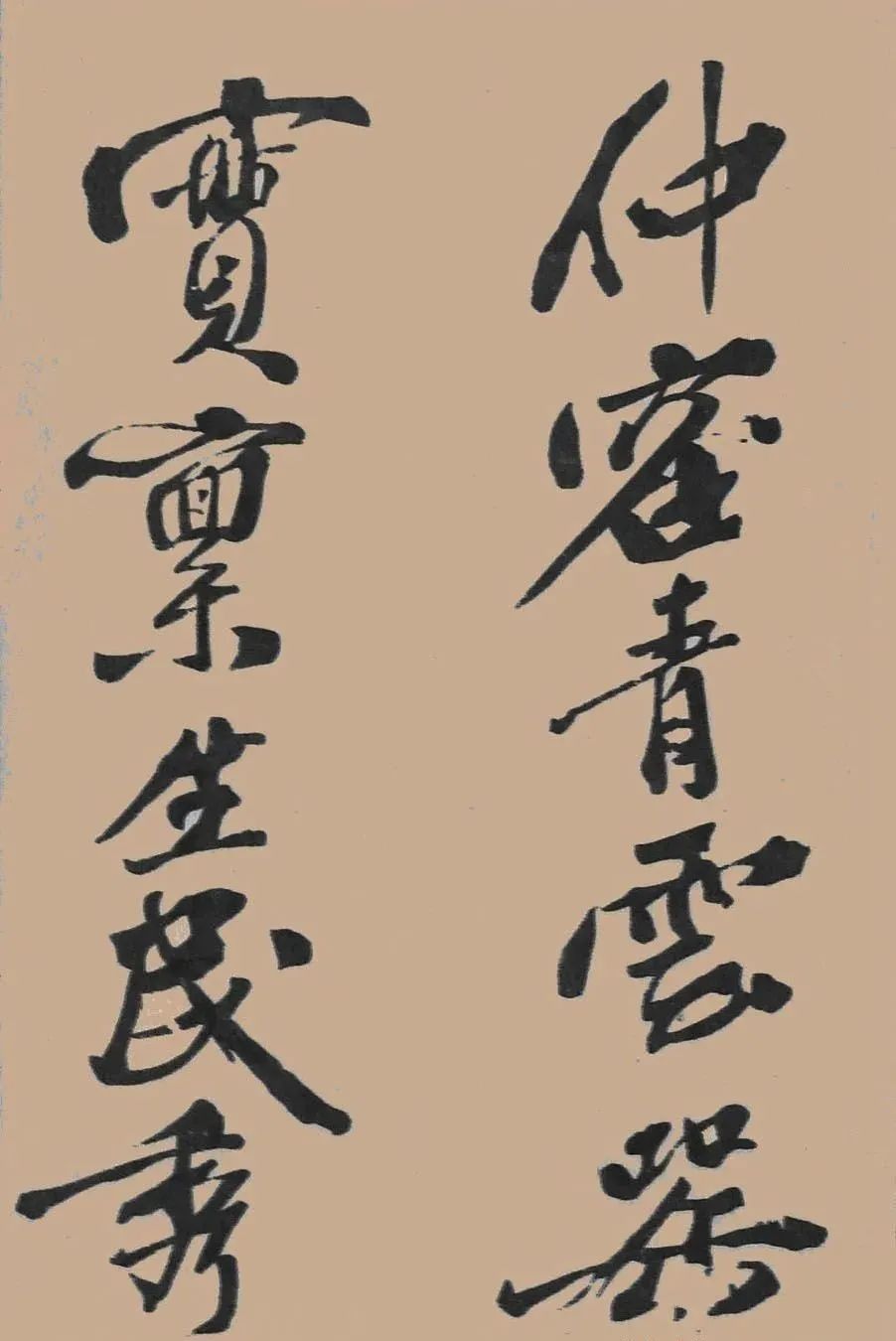 黃庭堅行書《五君詠》作品欣賞