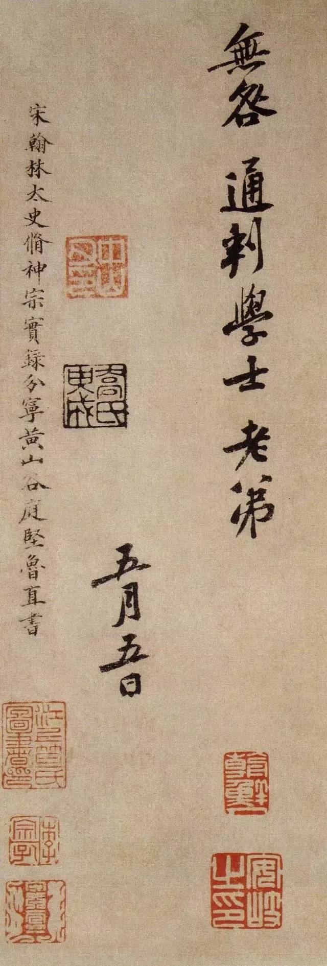 黃庭堅行書賞析《致無咎通判尺牘》