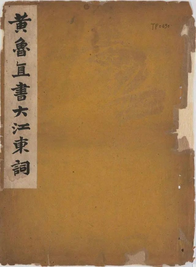 黃庭堅《黃魯直書大江東詞》書法作品欣賞