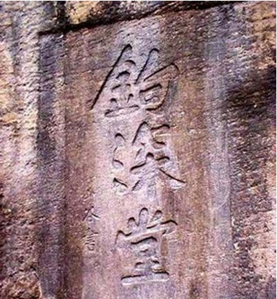 黃庭堅楷書題銘欣賞《鉤深堂》