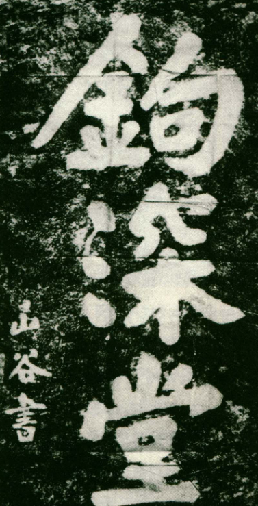 黃庭堅(jiān)楷書題銘欣賞《鉤深堂》