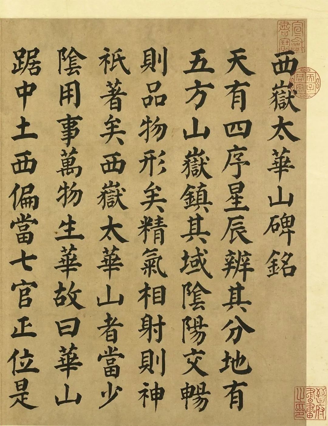顏真卿楷書西岳太華山碑銘