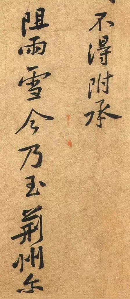 黃庭堅(jiān)行書《荊州帖》作品欣賞