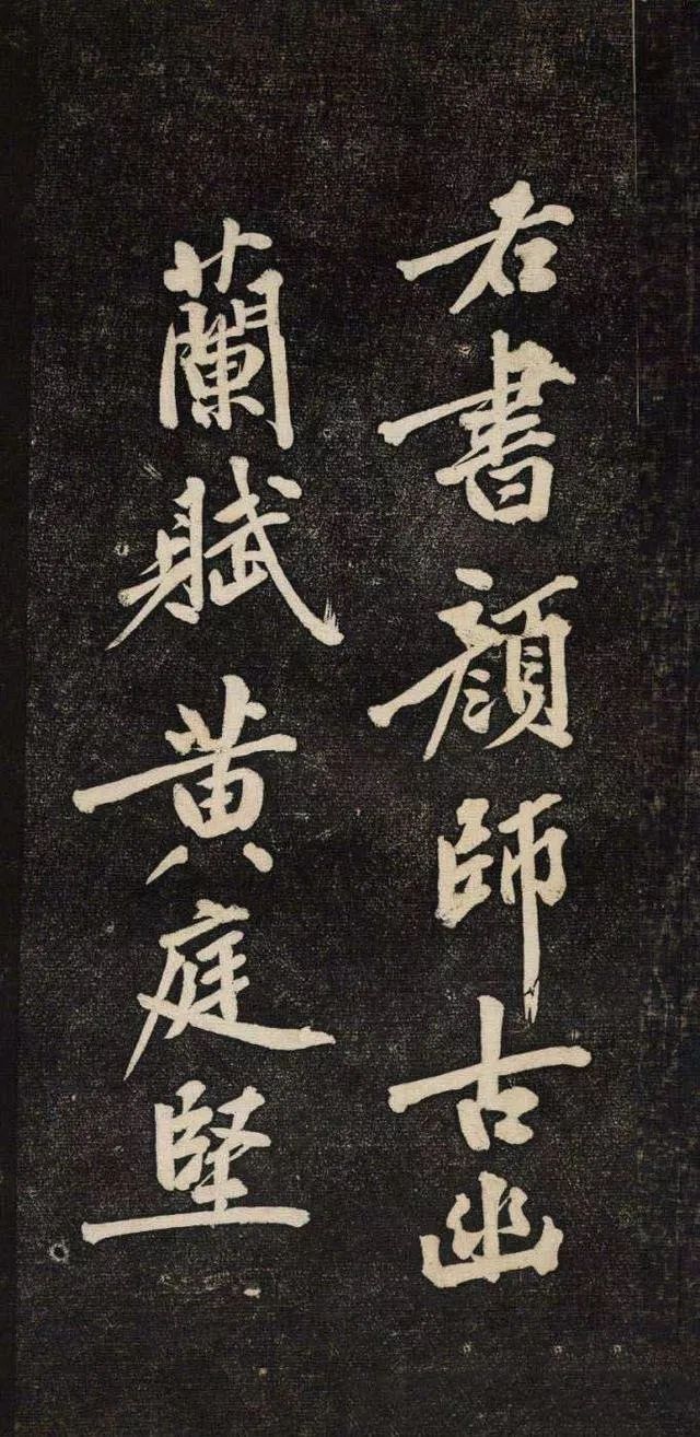 黃庭堅《顏師古 · 幽蘭賦》行楷欣賞