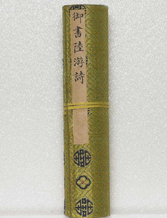 清道光皇帝楷書《御書陸游詩》 清道光皇帝楷書《御書陸游詩》