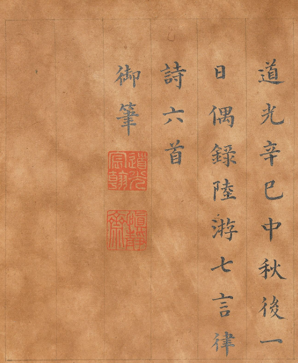 清道光皇帝楷書《御書陸游詩》