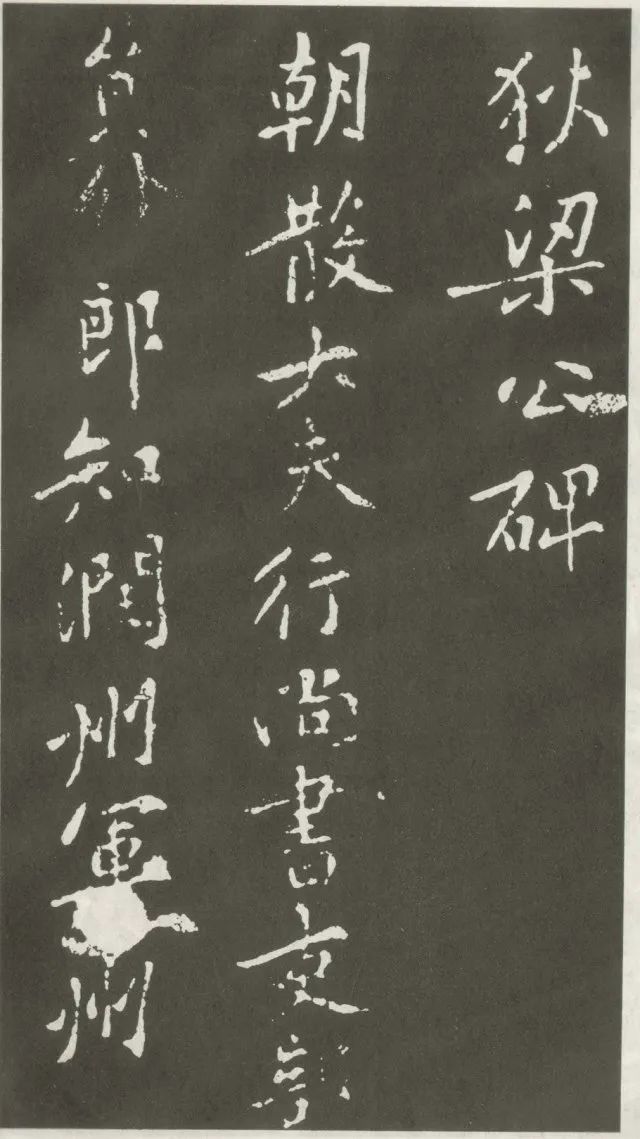 黃庭堅楷書《狄梁公碑》古碑精拓 黃庭堅楷書《狄梁公碑》古碑精拓