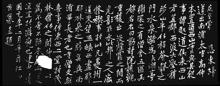 黃庭堅57歲大字書法《西山碑》
