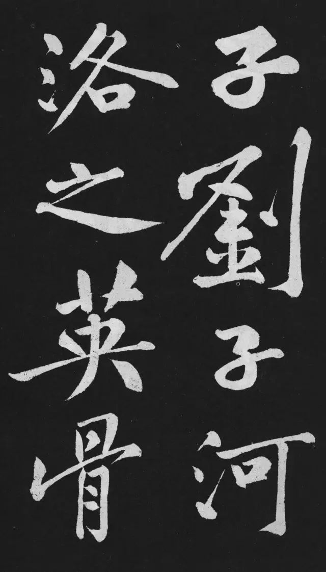 黃庭堅大行楷書欣賞《劉明仲墨竹賦》