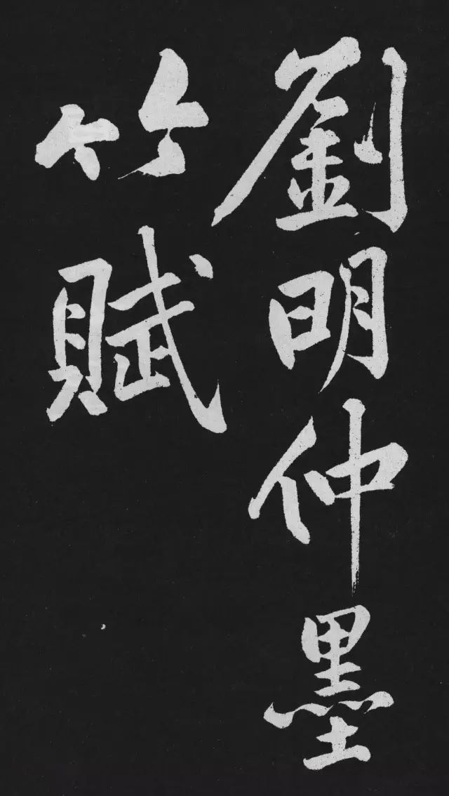 黃庭堅大行楷書欣賞《劉明仲墨竹賦》