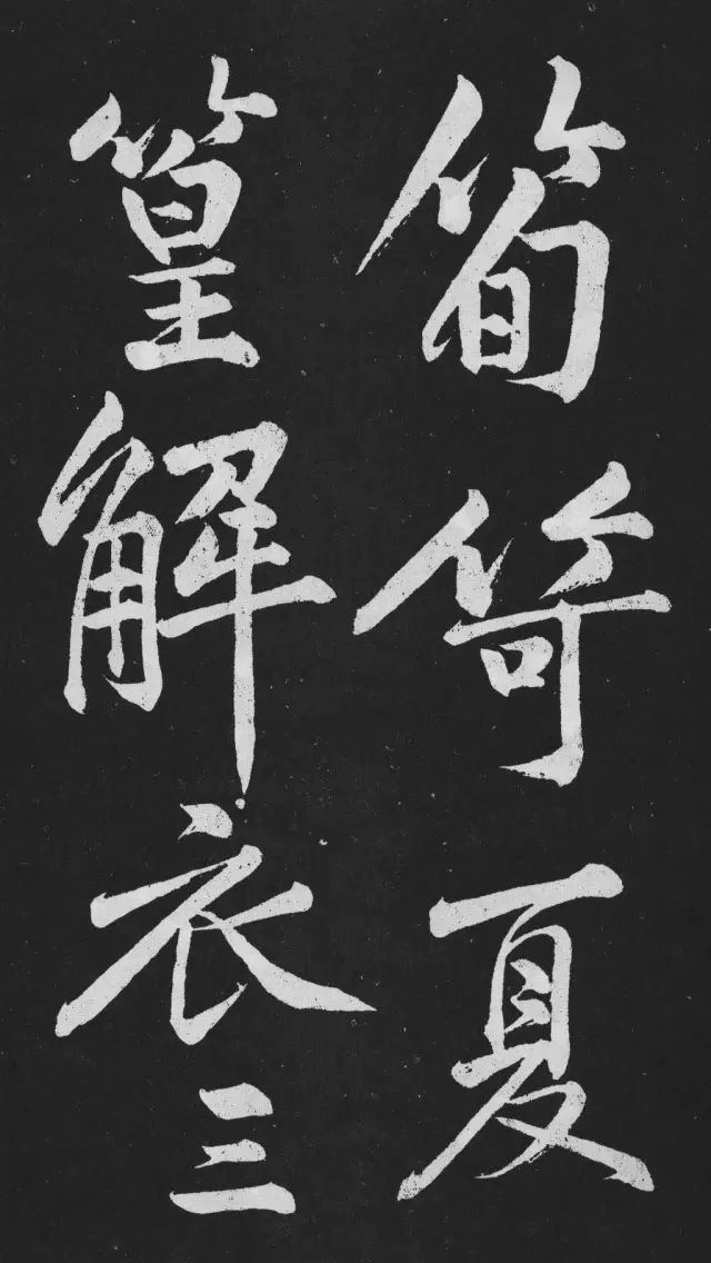 黃庭堅大行楷書欣賞《劉明仲墨竹賦》