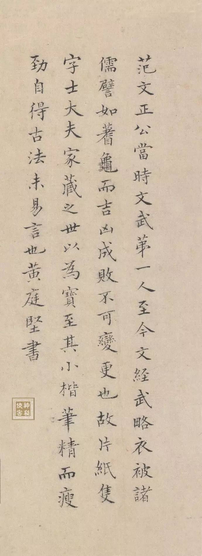 黃庭堅紙本小楷《跋范仲淹道服贊》