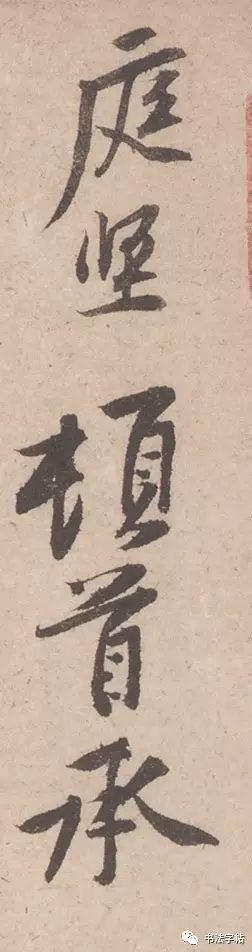 黃庭堅(jiān)《雪寒帖》行書欣賞
