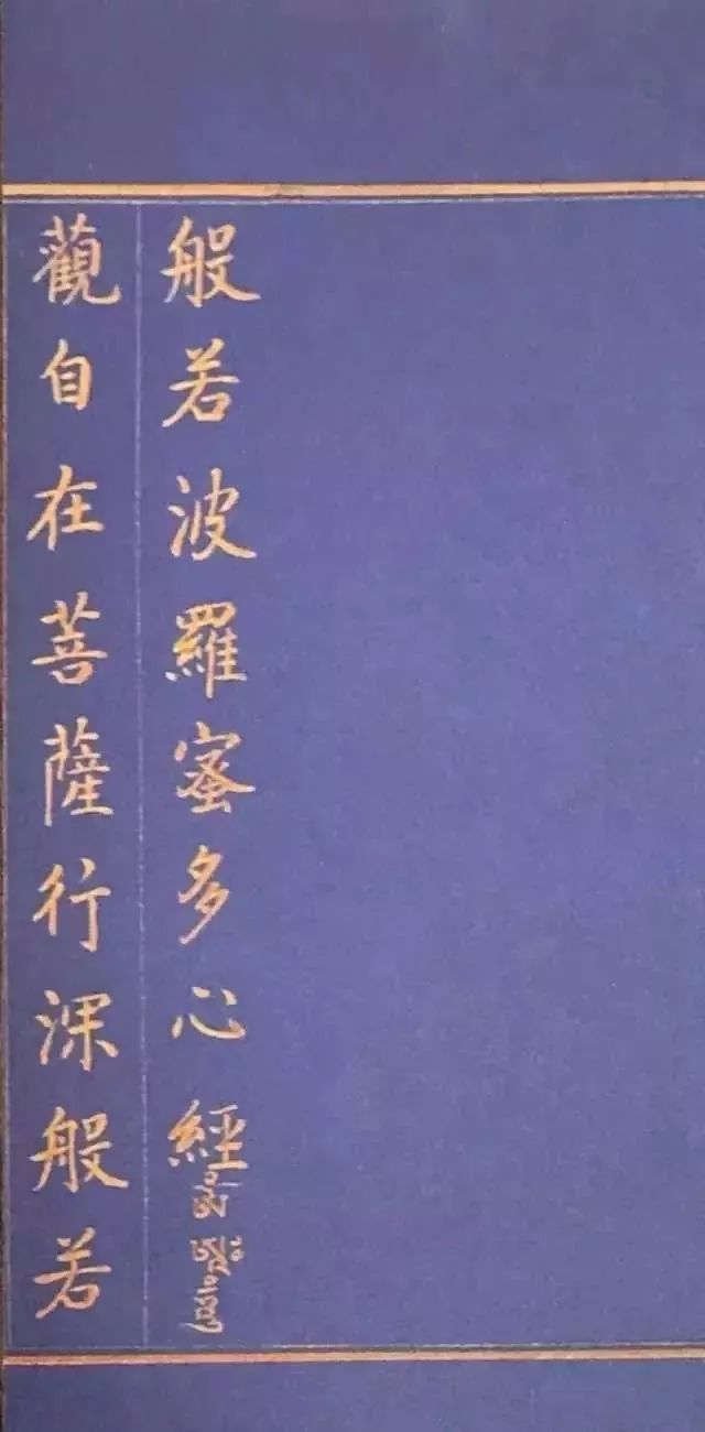 康熙皇帝書法《心經》