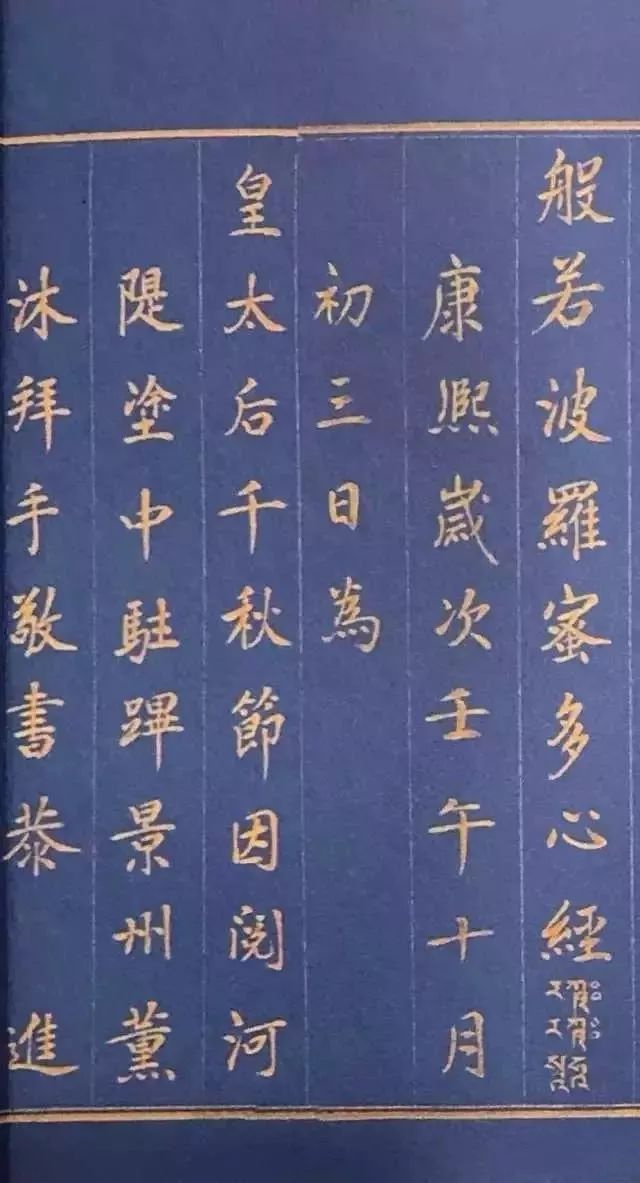 康熙皇帝書法《心經》
