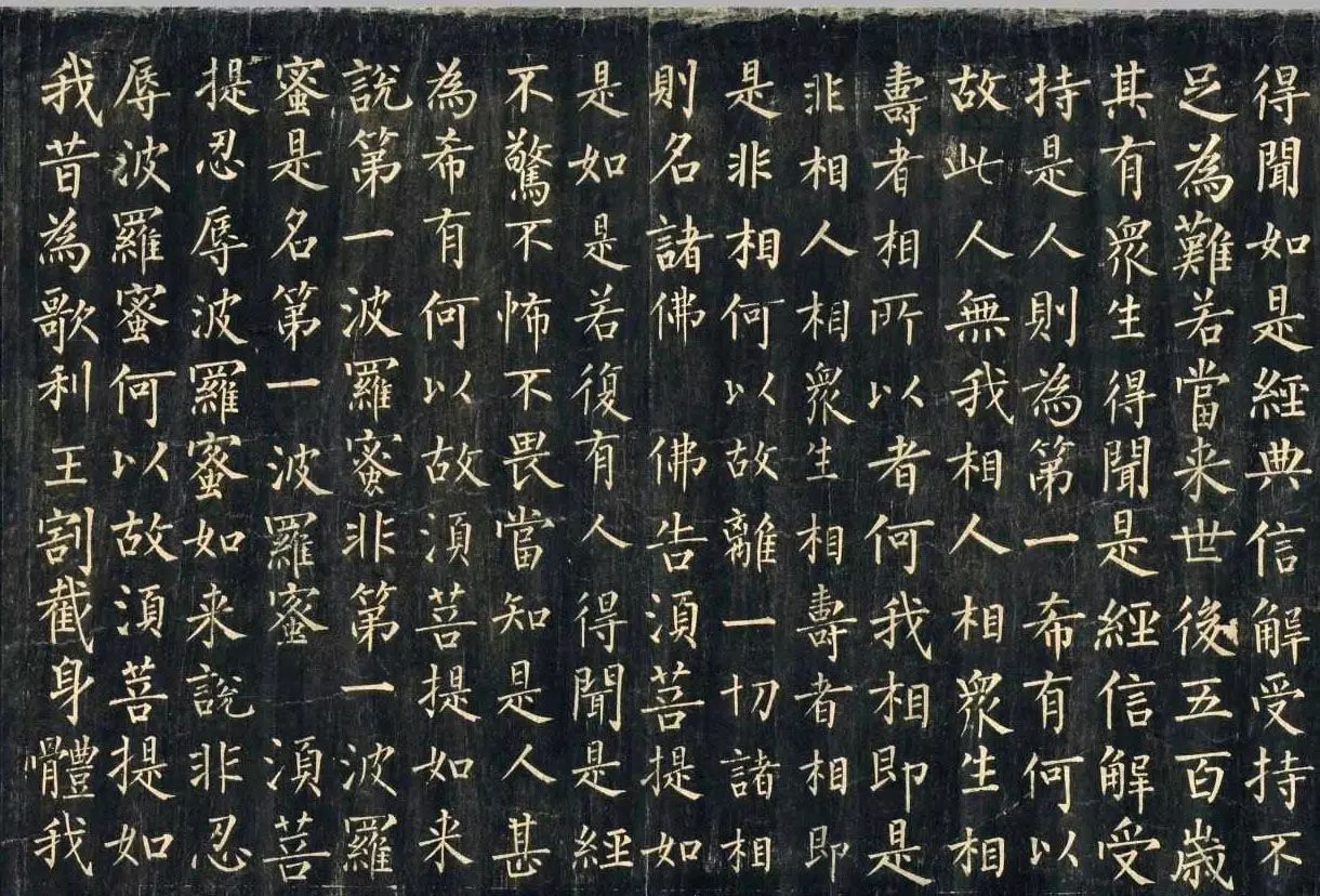 柳公權楷書《金剛般若波羅蜜經》