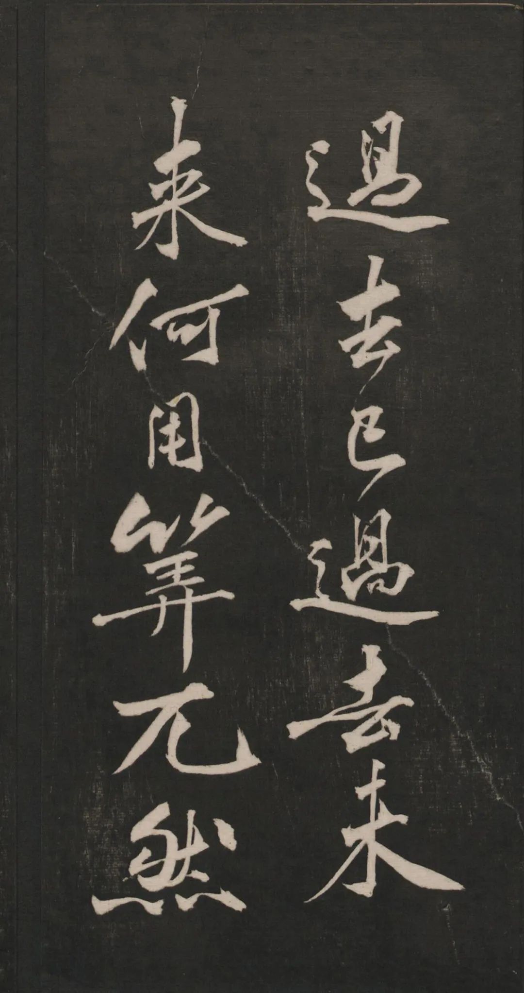 黃庭堅《懶殘和尚歌》行書欣賞