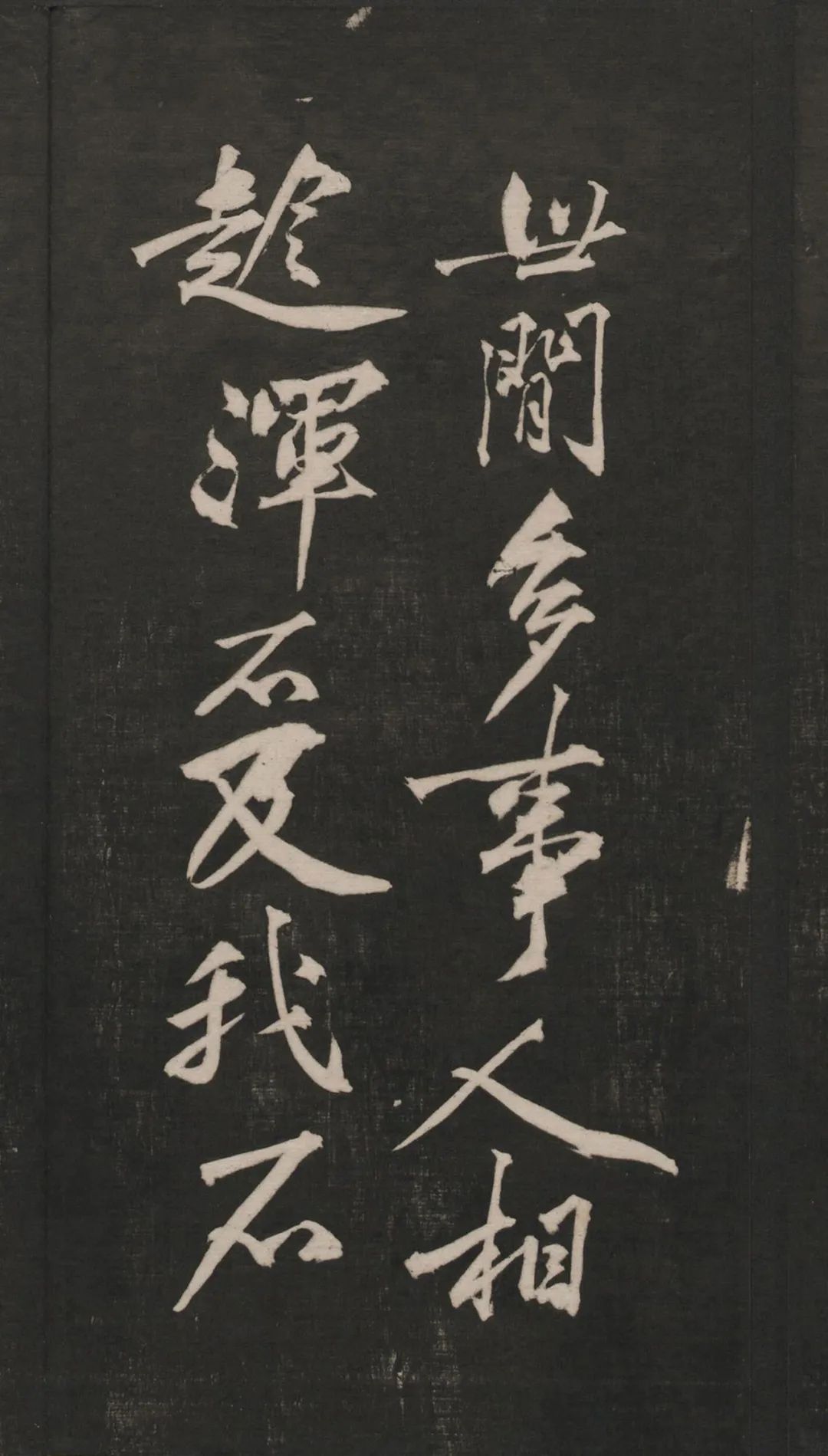 黃庭堅《懶殘和尚歌》行書欣賞