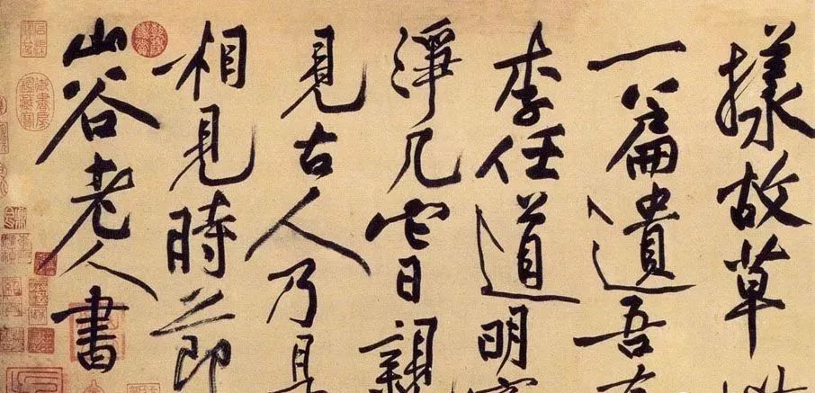 黃庭堅的顫筆法