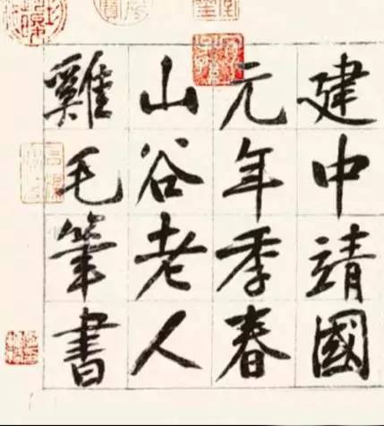 黃庭堅雞毛筆書行楷《千字文》