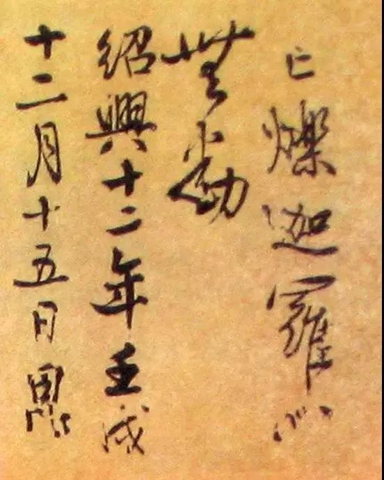 宋代秦檜《深心帖》書法作品欣賞