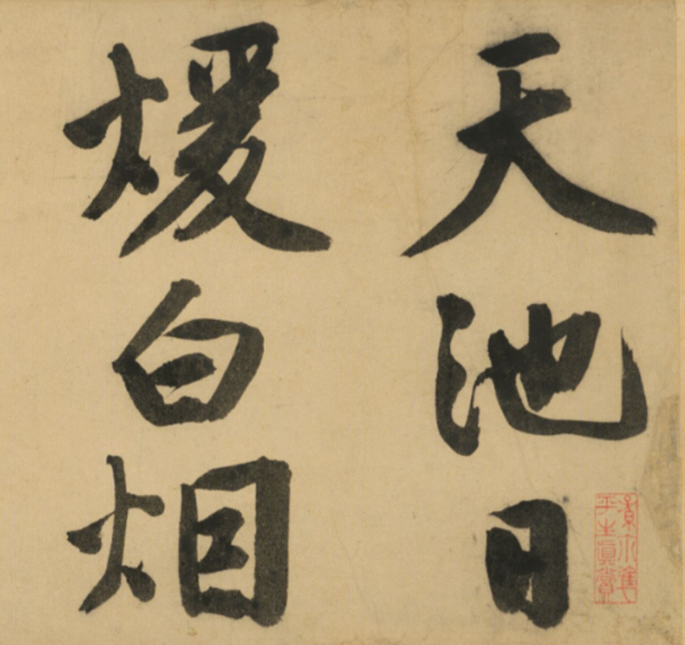 文徵明行書詩卷《天池修褉》 文徵明行書詩卷《天池修褉》