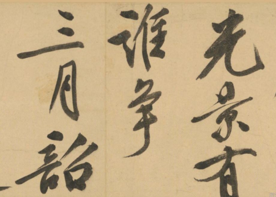文徵明行書詩卷《天池修褉》