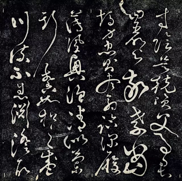 黃庭堅43歲草書《臨懷素千字文》拓本 黃庭堅43歲草書《臨懷素千字文》拓本