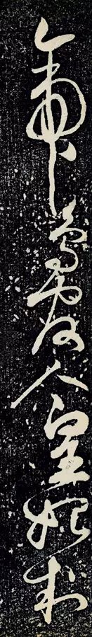 黃庭堅43歲草書《臨懷素千字文》拓本