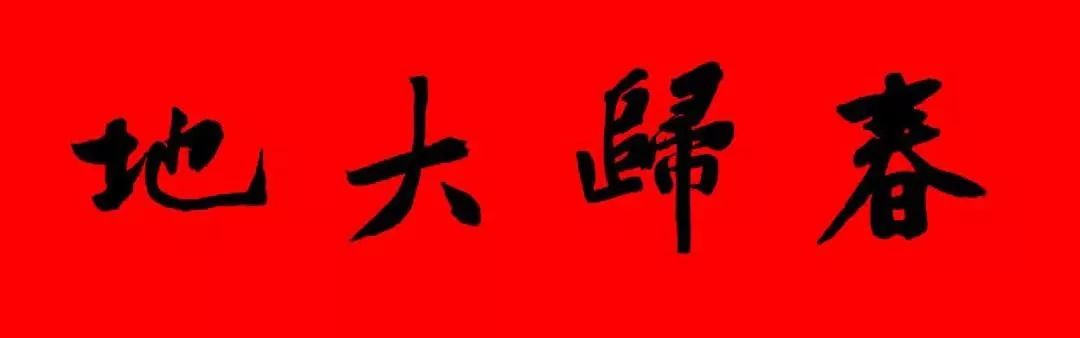 黃庭堅行書集字春聯42副(附橫批) 黃庭堅行書集字春聯42副(附橫批)